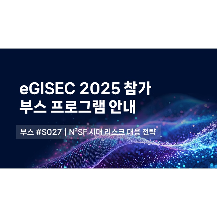 eGISEC 2025 정보보호 솔루션 페어 피앤피시큐어 참가 안내 (무료 사전 등록 중)