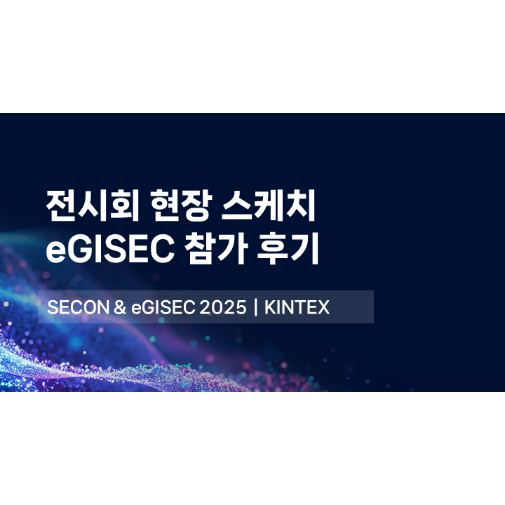 SECON & eGISEC 2025 전시회 피앤피시큐어 참가 현장 스케치! N²SF & Zero Trust Era의 보안전략 확인하기