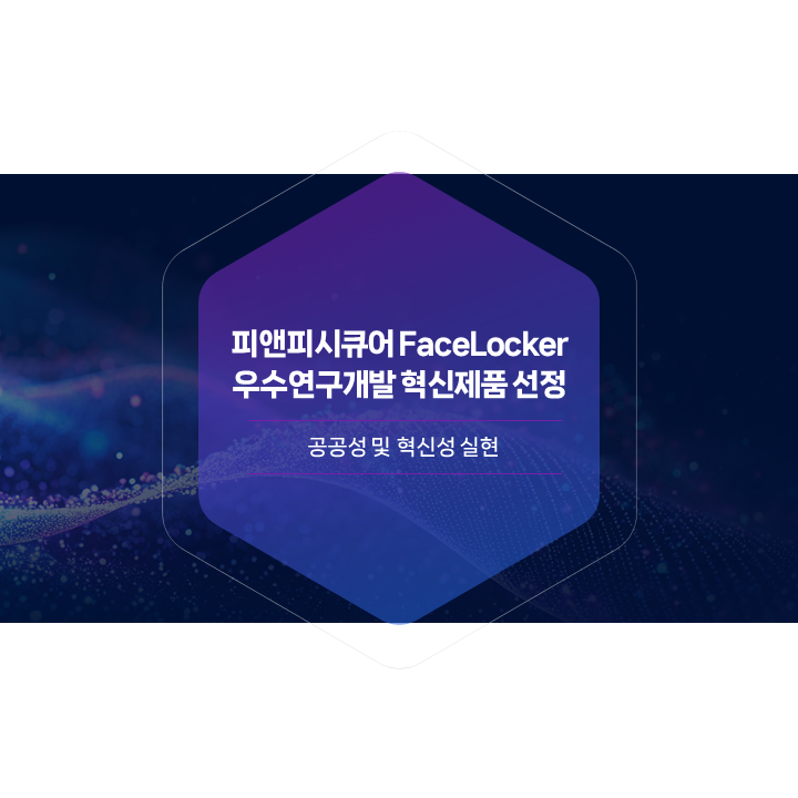 피앤피시큐어 페이스락커(FaceLocker) 과학기술정보통신부 조달 우수연구개발 혁신제품 선정 - 실시간 안면 인증 및 이상행위 탐지로 공공성 및 혁신성 실현