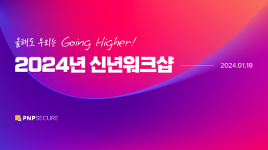 피앤피시큐어 2024 신년워크샵 개최 - 뜨거웠던 피앤피스테이션 현장으로 초대합니다!