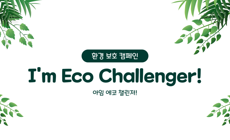 [피앤피시큐어 환경 보호 캠페인] I'm Eco Challenger 2024 - 친환경 만년 다이어리 쓰기