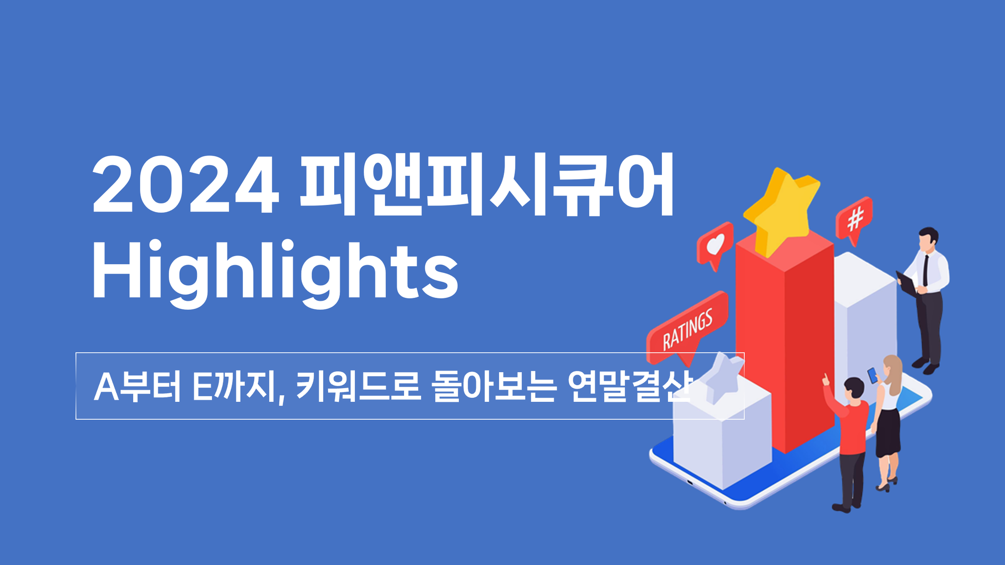 2024 PNPSECURE Highlights! A부터 E까지, 키워드로 돌아봤습니다 [연말 결산]