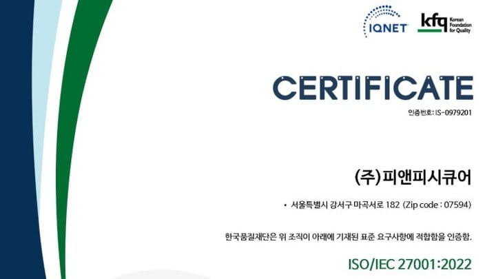 피앤피시큐어 국제 표준 정보보호 인증 ISO/IEC 27001:2022 획득