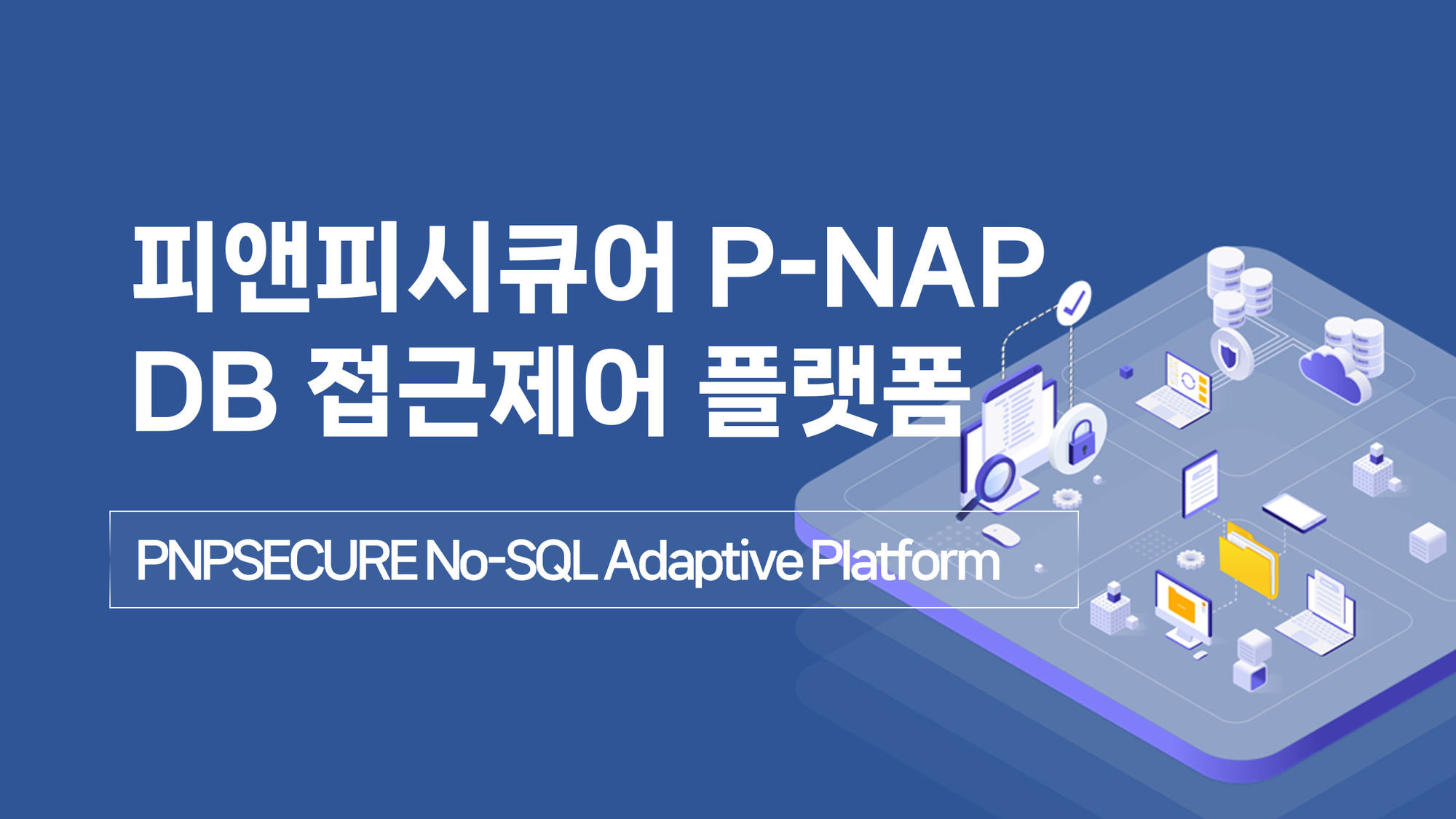 [PNP뉴스레터 12월호] 데이터베이스 접근제어 플랫폼 P-NAP (PNPSECURE No-SQL Adaptive Platform) 알아보기