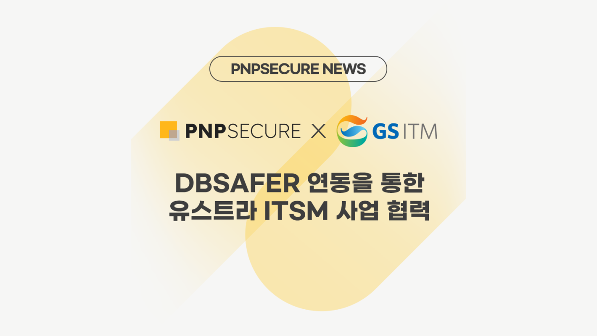 GS ITM `유스트라ITSM`에 피앤피시큐어 `DB세이퍼` 연동…ITSM 사업 협력
