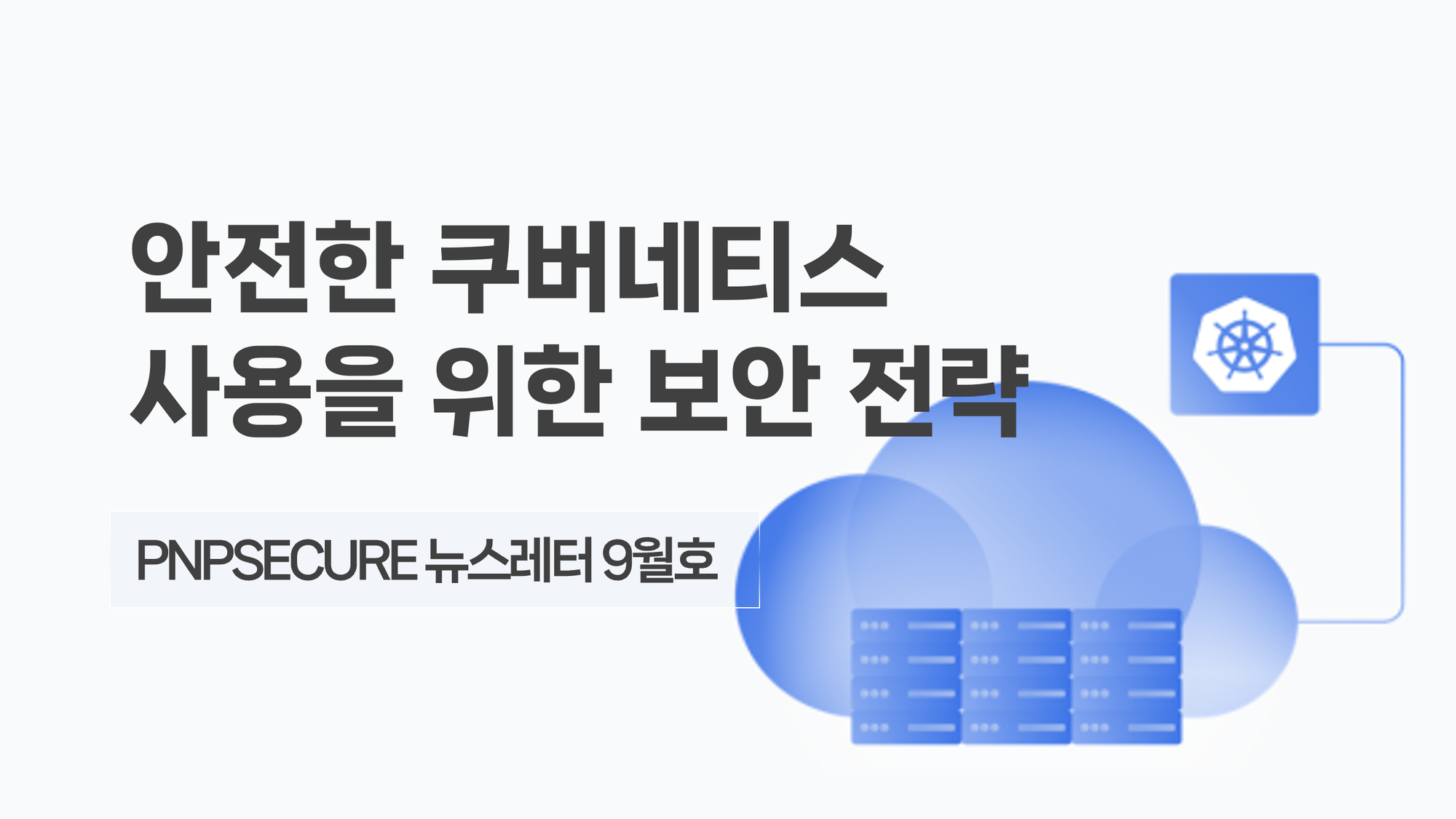 [PNP뉴스레터 9월호] 피앤피시큐어 차세대 보안 대응 전략 (2) - Kubernetes