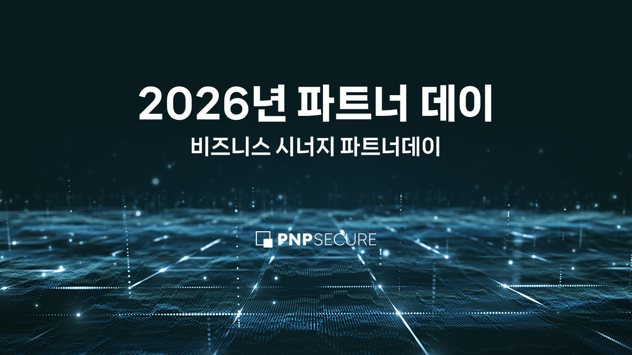 [현장 스케치] 2026 피앤피시큐어 파트너 데이, '제로 트러스트'로 여는 동반 성장의 새 지평