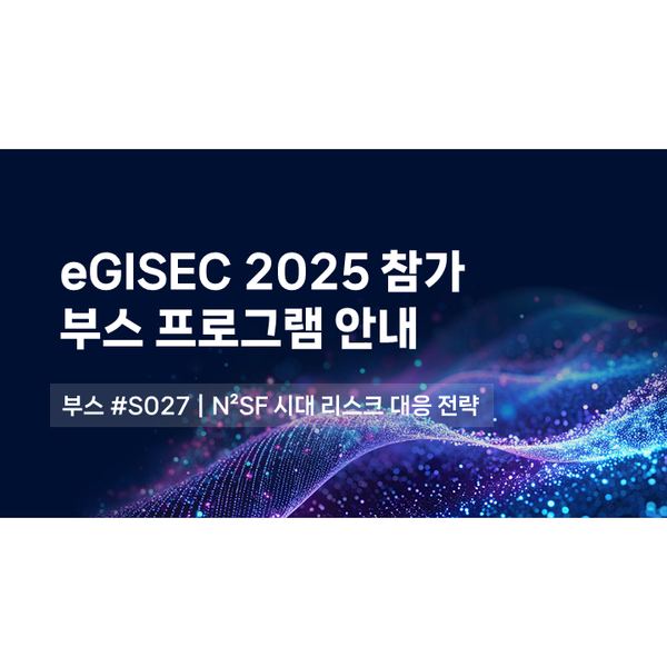 eGISEC 2025 정보보호 솔루션 페어 피앤피시큐어 참가 안내 (무료 사전 등록 중)