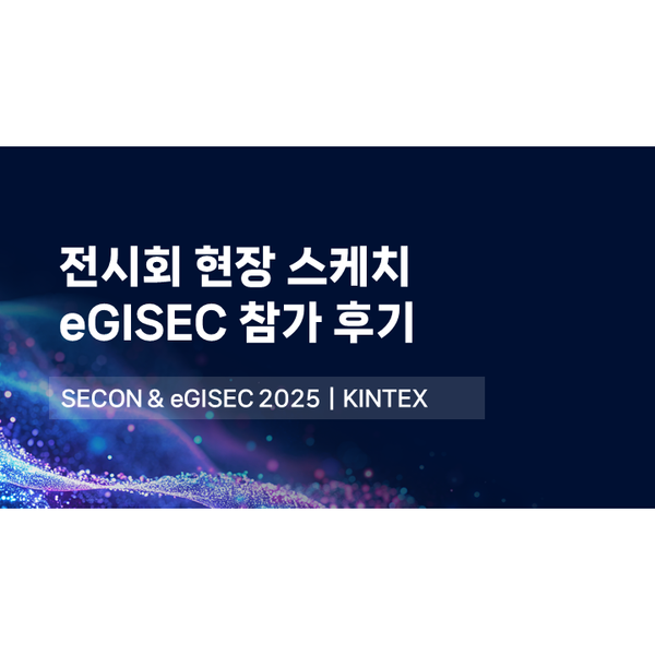 SECON & eGISEC 2025 전시회 피앤피시큐어 참가 현장 스케치! N²SF & Zero Trust Era의 보안전략 확인하기