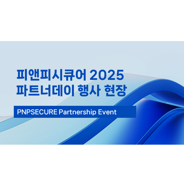 피앤피시큐어 2025 파트너데이 행사 현장 스케치 [PNPSECURE 2025 Partner Day]