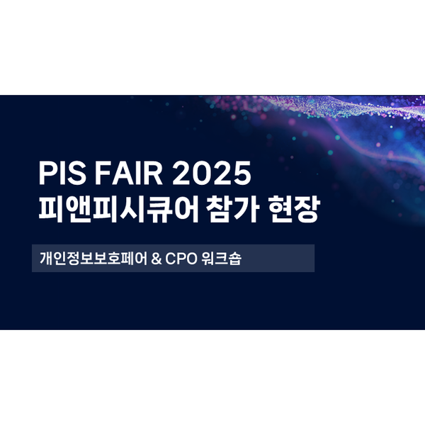 [피앤피시큐어] PIS FAIR 2025 부스에 방문해 주셔서 감사합니다 - BPFDoor 서버 위험 탐지 툴 다운로드