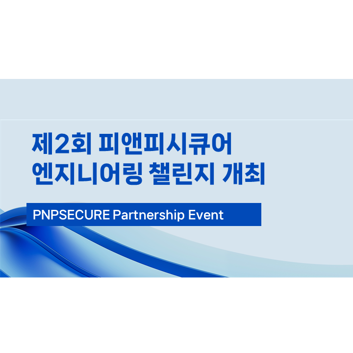 [피앤피시큐어] 제2회 엔지니어링 챌린지 개최! 총 6백만 원 상금의 주인공들은 누구?!