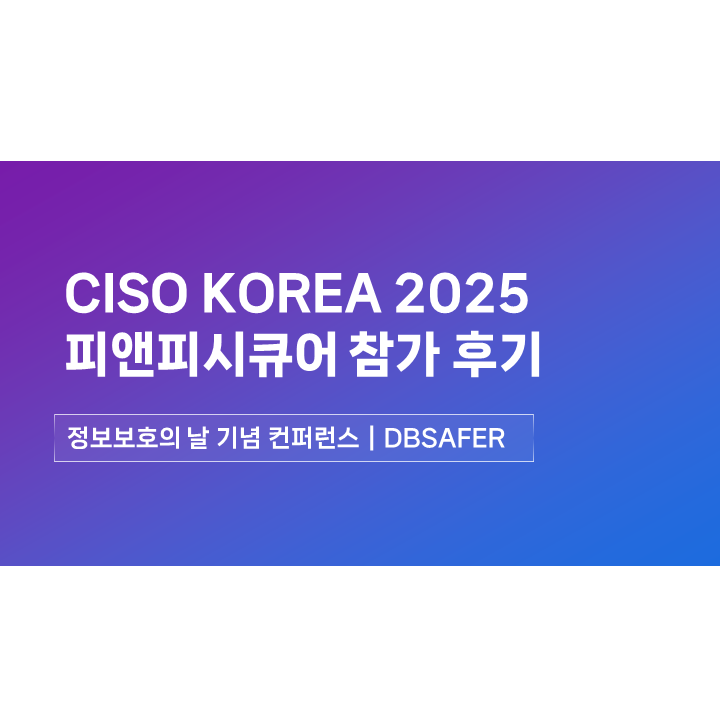 피앤피시큐어 CISO KOREA 2025 '정보보호의 날' 기념 컨퍼런스 참가 후기
