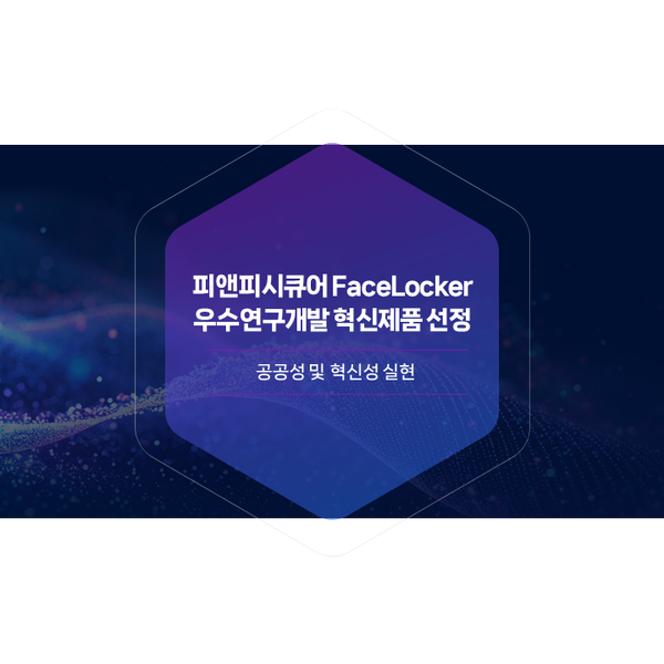 피앤피시큐어 페이스락커(FaceLocker) 과학기술정보통신부 조달 우수연구개발 혁신제품 선정 - 실시간 안면 인증 및 이상행위 탐지로 공공성 및 혁신성 실현