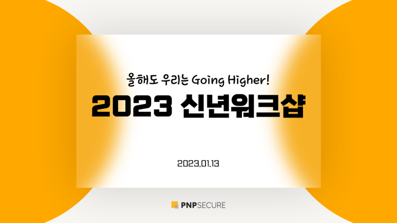 피앤피시큐어 신년워크샵 현장! 우수사원 포상 황금열쇠의 주인공은?!