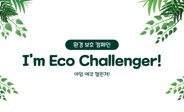 [피앤피시큐어 환경 보호 캠페인] I'm Eco Challenger 2024 - 친환경 만년 다이어리 쓰기