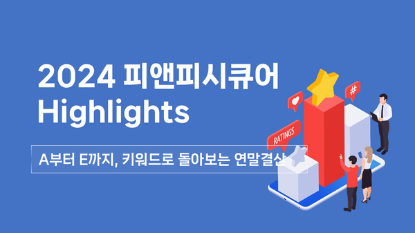 2024 PNPSECURE Highlights! A부터 E까지, 키워드로 돌아봤습니다 [연말 결산]