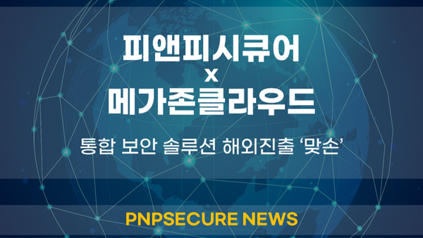 메가존클라우드·피앤피시큐어, 통합보안 솔루션 해외 진출 ‘맞손’