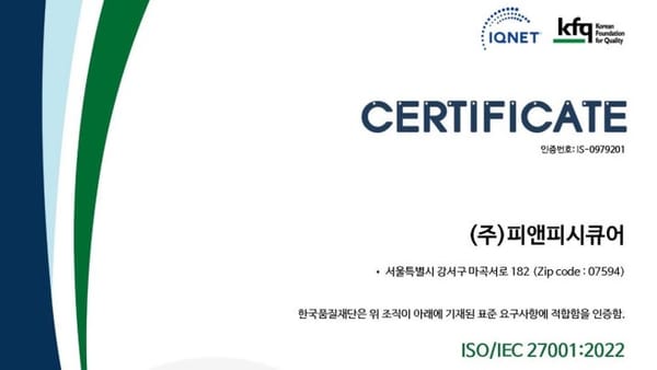 피앤피시큐어 국제 표준 정보보호 인증 ISO/IEC 27001:2022 획득