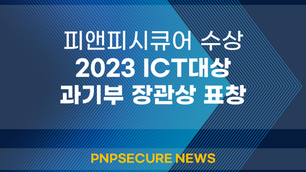 피앤피시큐어, 대한민국 ICT 대상 과학기술정보통신부 장관표창 수상
