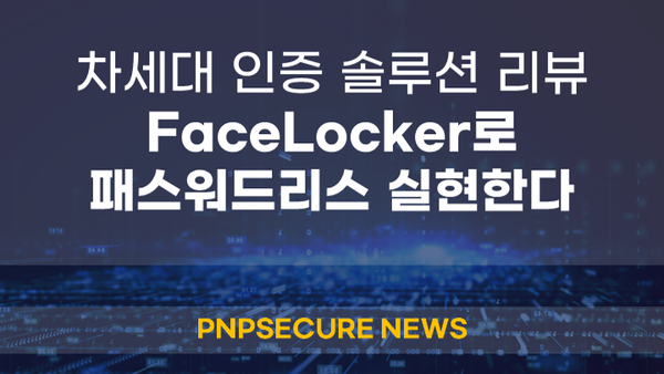 [2023 차세대 인증 분석 리포트 - 피앤피시큐어 솔루션 분석] ‘시한폭탄’된 비밀번호, 보안성에 편리성 높인 차세대 인증 적용해야