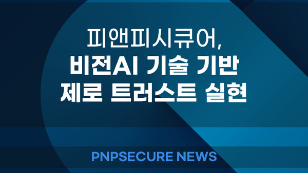 피앤피시큐어, 비전 AI 기술로 패스워드리스·제로 트러스트 보안 모델 구현