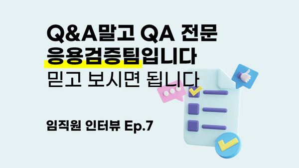 피앤피시큐어 [응용검증팀]은 어떤 팀일까? - 임직원 인터뷰