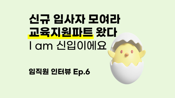 피앤피시큐어 [교육지원파트]는 어떤 팀일까? - 임직원 인터뷰