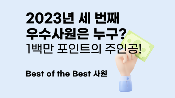 2023년 3/4분기 Best of the Best 사원 - 1백만 포인트와 힐링휴가 2일의 주인공은? [우수사원포상]