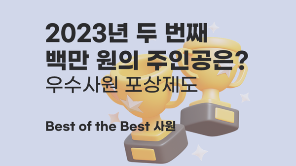 피앤피시큐어 2023년 두 번째 백만 원의 주인공 발표! [우수사원포상]