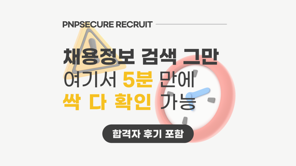 피앤피시큐어 채용 정보부터 면접 후기까지 한 번에 확인하세요! [채용 중인 공고 확인하기]