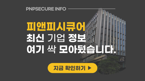 피앤피시큐어 최신 기업 정보 여기서 확인하세요!